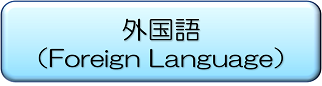 外国語(Foreign Language)